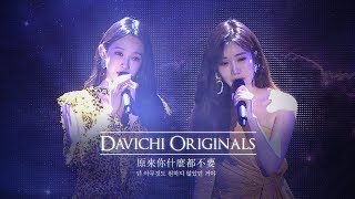Download lagu [DAVICHI ORIGINALS] 原來你什麼都不要 (넌 아무것도 원하지 않았던 거야) Full Live. mp3