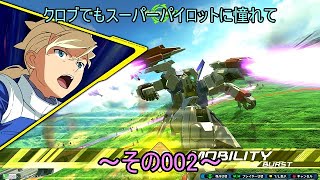 【EXVS2XB/ゆっくり実況】クロブでもスーパーパイロットに憧れて　～その002～