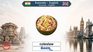 ಕನ್ನಡ — ಇಂಗ್ಲಿಷ್ Kannada – English  Lesson 23 – Speed： Restaurant Dishes — ರೆಸ್ಟೋರೆಂಟ್ ಭಕ್ಷ್ಯಗಳು