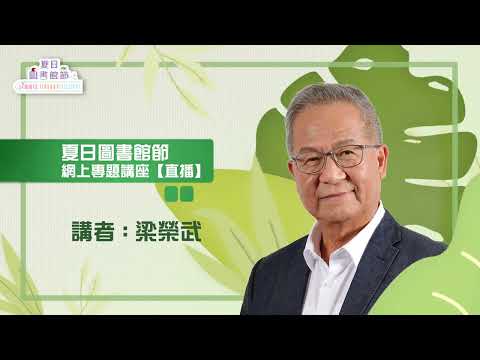夏日圖書館節【網上專題講座】梁榮武 Summer Library Festival【Online Subject Talk】Leung Wing Mo (30/7)