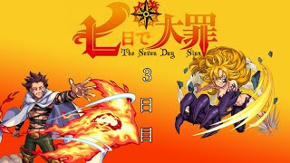 【モンスト　ゆっくり実況】七日で大罪！3日目！