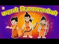 कहानी विजयादशमीकी Story Of Vijayadashami हिंदी नैत�