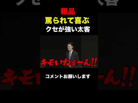 【粗品】粗品に罵られて大喜びするクセの強い太客登場！【粗品　切り抜き】