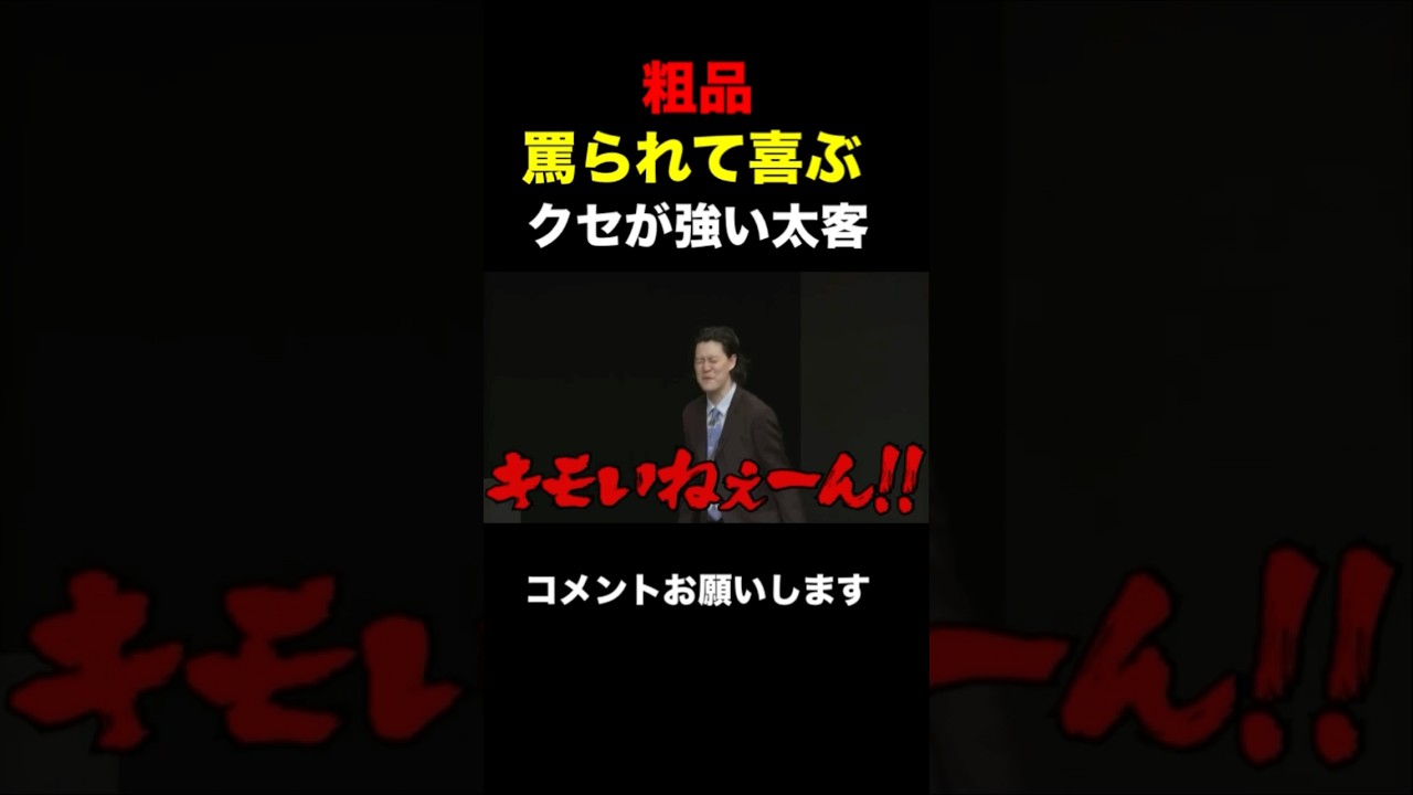 【粗品】粗品に罵られて大喜びするクセの強い太客登場！【粗品　切り抜き】