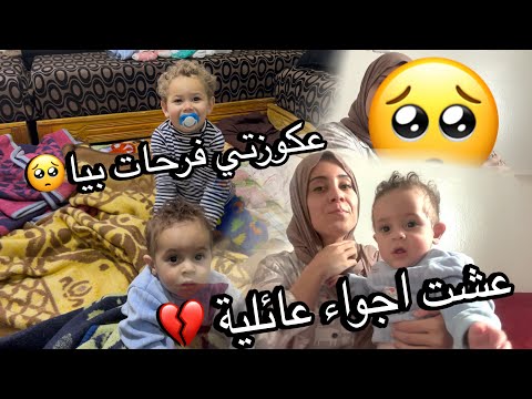 عكوزتي رحبات بيا😭ماعندي حد من غيرهم💔فرحات بيا وبولادي🥺