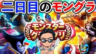 【ドラクエウォーク】モングラ2日目！ボーダー上昇スピードはどうだ！？