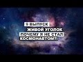 #9 ПРОЕКТ ЖИВОЙ УГОЛОК - Почему Я Не Стал Космонавтом?! /русский рок ...