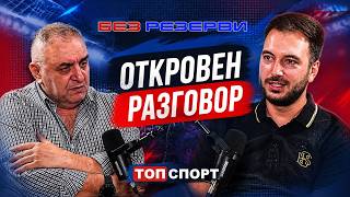 Димитър Ангелов в "Без резерви": Мечтата ми е да разширят новата "Армия" поне тр