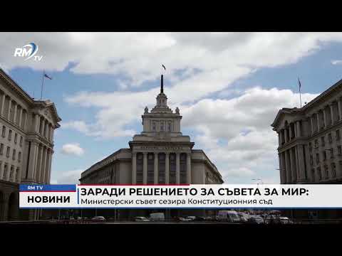 Заради решението за Съвета за мир: Министерски съвет сезира Конституционния съд 