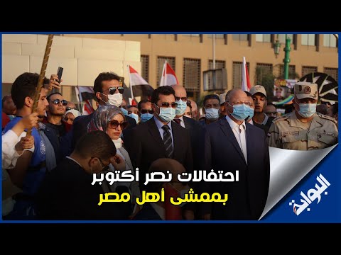 على أنغام السلام الوطني.. احتفالات نصر أكتوبر بممشى أهل مصر بحضور وزير الشباب ومحافظ القاهرة