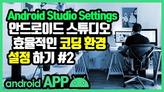 안드로이드 스튜디오 환경 설정 [안드로이드 앱 만들기 - 개발 환경 설정 #5-2]