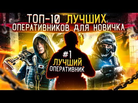 Топ 10 Оперативников для новичка в Rainbow Six Siege