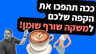 ככה תהפכו את הקפה שלכם ל-משקה שורף שומן!