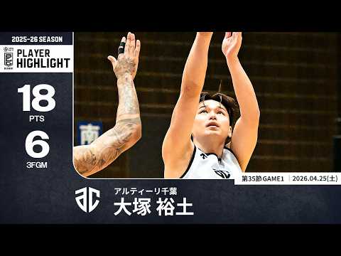 【プレーまとめ】A千葉#24 大塚 裕土｜第35節GAME1｜04.25.2026 プロバスケ (Bリーグ)