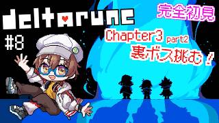 【DELTARUNE/デルタルーン】あの地下物語のパラレルストーリー！Chapter3の裏ボスへ挑む！ #8 【今瀬雛乃 / スノノン】【VTuber】【ライブ配信】