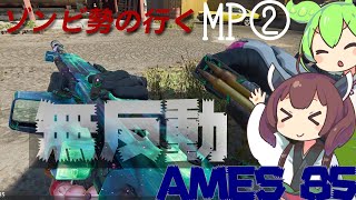 【CoD:BO6】ゾンビ勢の行くマルチプレイ②【AMES 85】