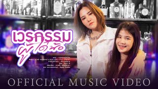เวรกรรมผู้ใด๋น้อ ยุ่งยิ่ง กนกนันทน์