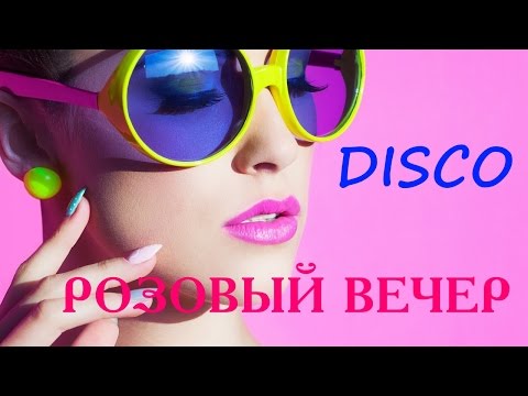 МОЙ РОЗОВЫЙ ВЕЧЕР ~ Arkadias & Dj kriss latvia rework dance