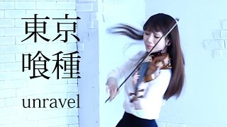 TOKYO GHOUL - UNRAVEL (Violin Cover) - AYAKO ISHIKAWA-東京喰種 ／石川綾子