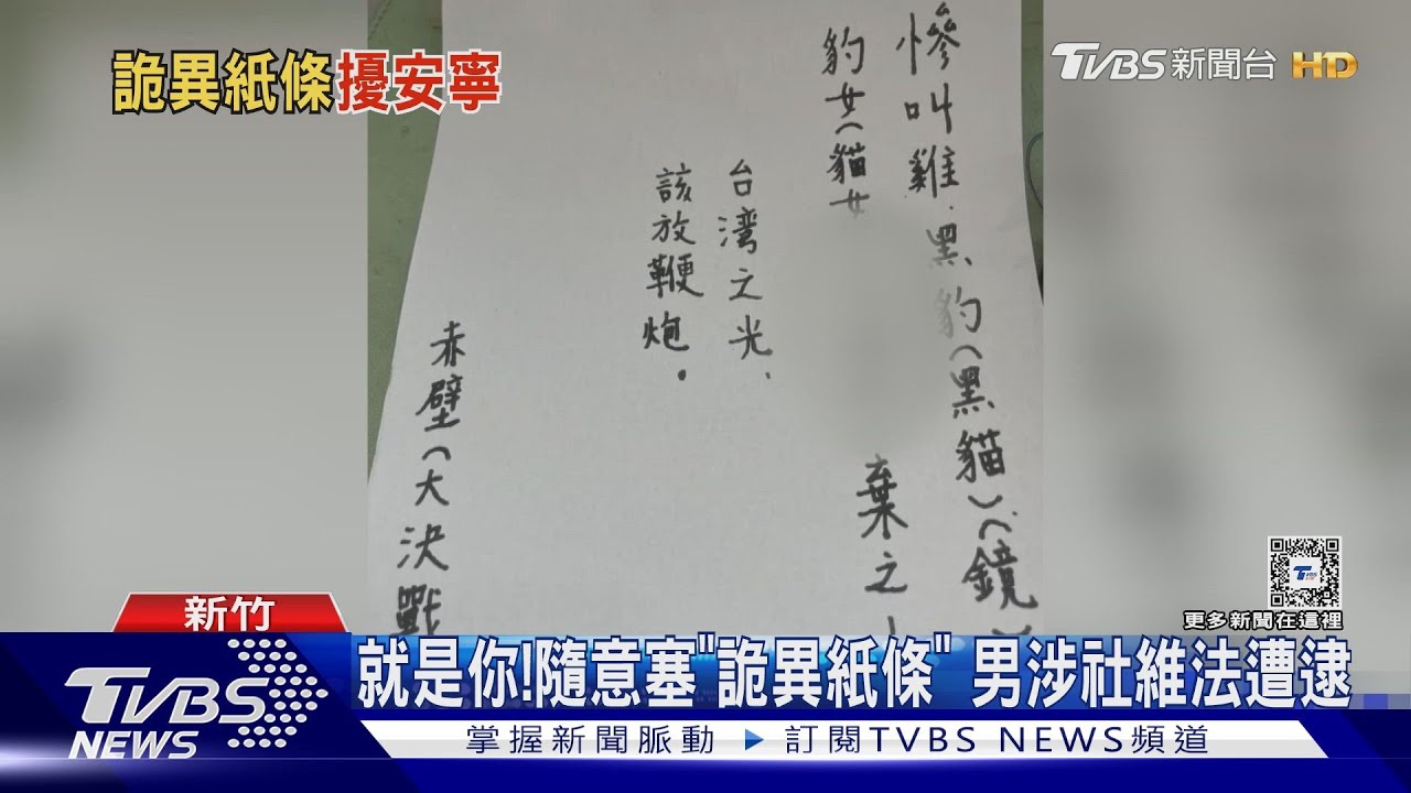 就是你!隨意塞「詭異紙條」 男涉社維法遭逮