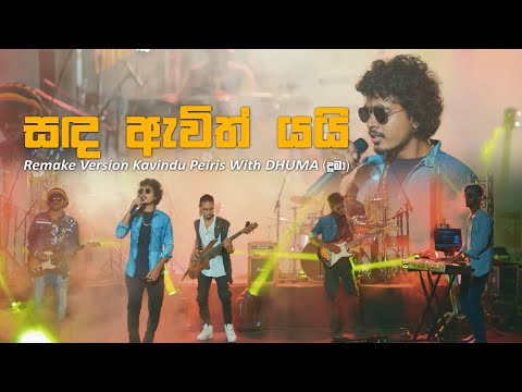 Sada awith yai”සද ඇවිත් යයී”- Kavindu peiris