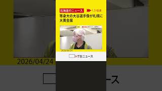 “金箔1450枚”大谷翔平選手の等身大"黄金像"が登場　受注販売価格5500万円 　札幌の百貨店で「大黄金展」