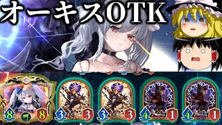 【ゆっくり実況】ベルゼバブ2枚は不要！！オーキスOTK！【Shadowverse Worlds Beyond】
