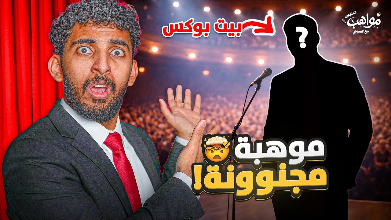 مواهب المتابعين مع الصلحي #2 | موهبة حروف مع عزيز 😨!