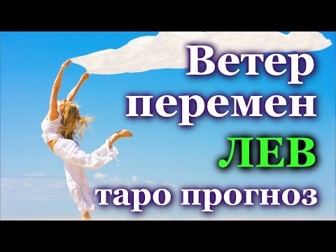 ЛЕВ - ЧТО ПРИНЕСЕТ ВАМ ВЕТЕР ПЕРЕМЕН?  ???? ТАРО ❤️ ПРОГНОЗ ГОРОСКОП ГАДАНИЕ ????