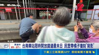 台南車站限時開放鐵道最末日！民眾帶橘子復刻背影帶動水果店業績增2成｜三立財經iNEWS