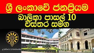 Top 10 schools in sri lanka 2021 ශ්‍රී �