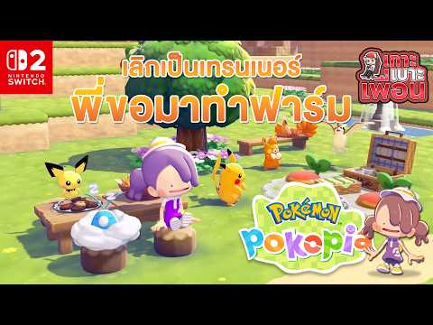 เกาะเบาะเพื่อน | Pokémon Pokopia ทำฟาร์มวันแรก ดูว่าจะได้โปเกม่อนมากี่ตัว!!