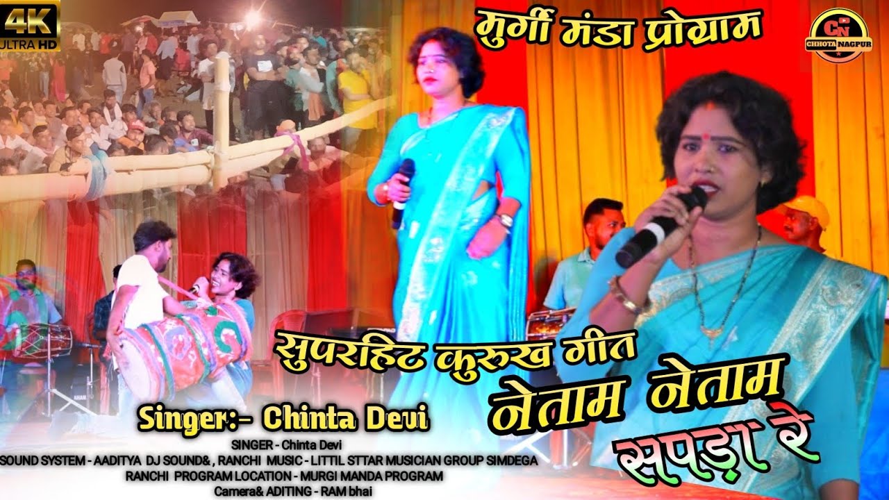 नेताम नेताम सपड़ा रे // भाला सुपरहिट कुरुख गीत // सिंगर :- चिंता देवी / Netam Netam Sapda re Bhala 🌿🌿