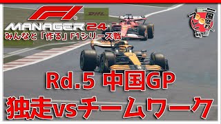 【F1 Manager 2024】Rd.5 中国GP - みんなと「作る」F1シリーズ戦【一風変わったフレンド戦】