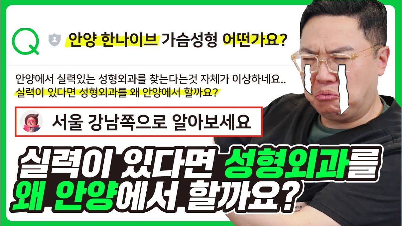 실력이 있다면 성형외과를 왜 안양에서 선택할까요?