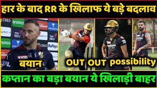 IPL 2022: Breaking News 3 Big Player Out From Rcb next Match |virat out & rawat out||rcb update|rcb
