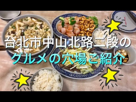 Apresentando as joias gourmet escondidas da Seção 2, Zhongshan North Road, cidade de Taipei