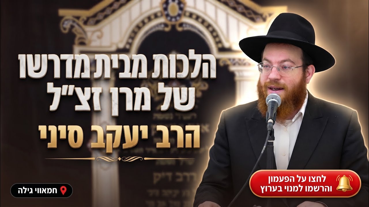 הרב יעקב סיני • הלכות והנהגות מבית מדרשו של מרן זצ"ל