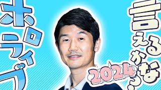 Cover art for [ All members ] Can You Do the hololive? SUPER EXPO 2024 ver