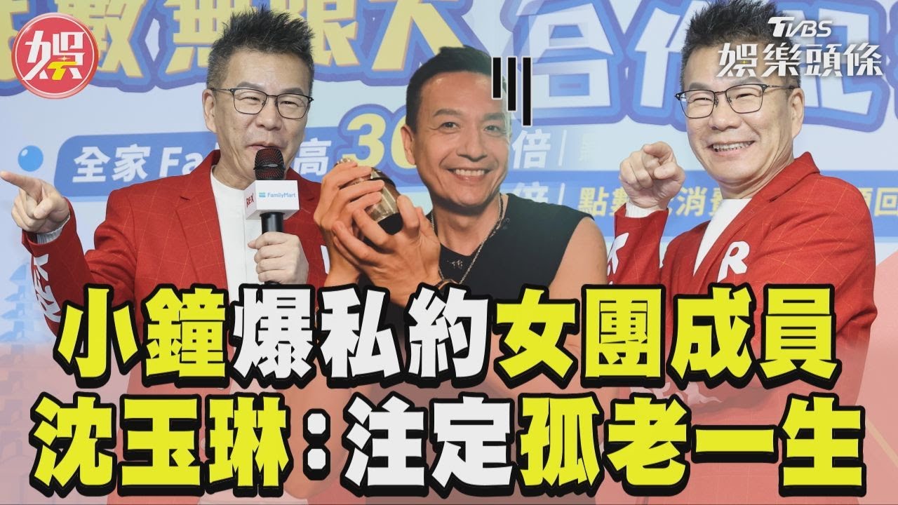 影音/小鐘爆私約小24歲女團成員! 沈玉琳狠虧「聯誼蟑螂」:他注定孤老一生