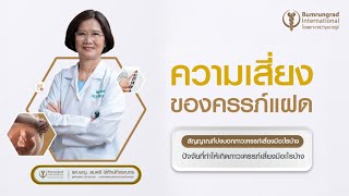 ความเสี่ยงของครรภ์แฝด