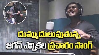 YS Jagan Election Campaign Song | Rahul Sipligunj | Bezawada Media