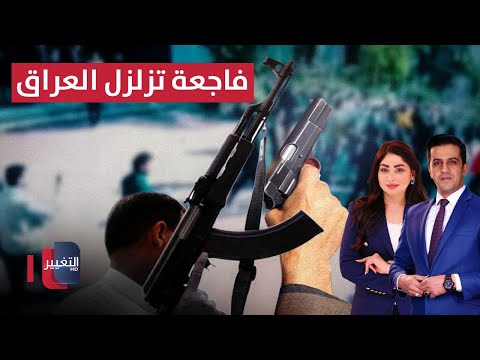 فيديو | زفاف في العراق يتحول الى عزاء والفصائل تسلم سلاحها | الحصاد الإخباري