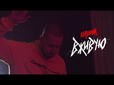 Video thumbnail for Вживую (In Person)