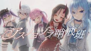常闇トワさんと湊あくあさんと星街すいせいさんとアスノヨゾラ哨戒班を踊ってみたよ