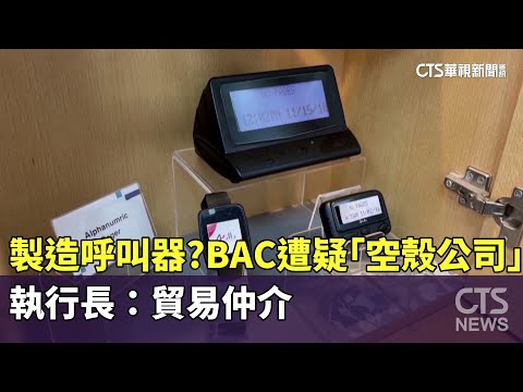 製造呼叫器？BAC遭疑「空殼公司」　執行長：貿易仲介