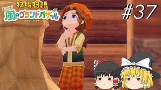【風のグランドバザール】バザールdeかせーぐ#37【ゆっくり実況プレイ】