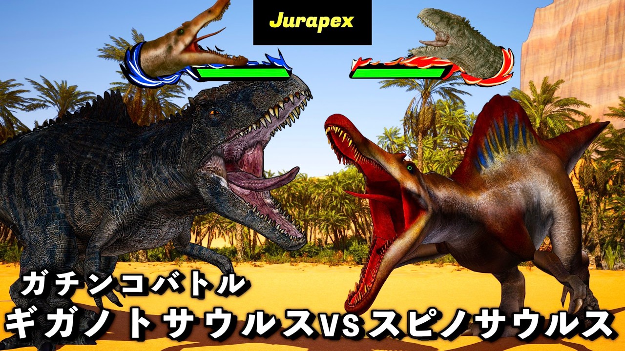 恐竜バトル　スピノサウルス VS ギガノトサウルス