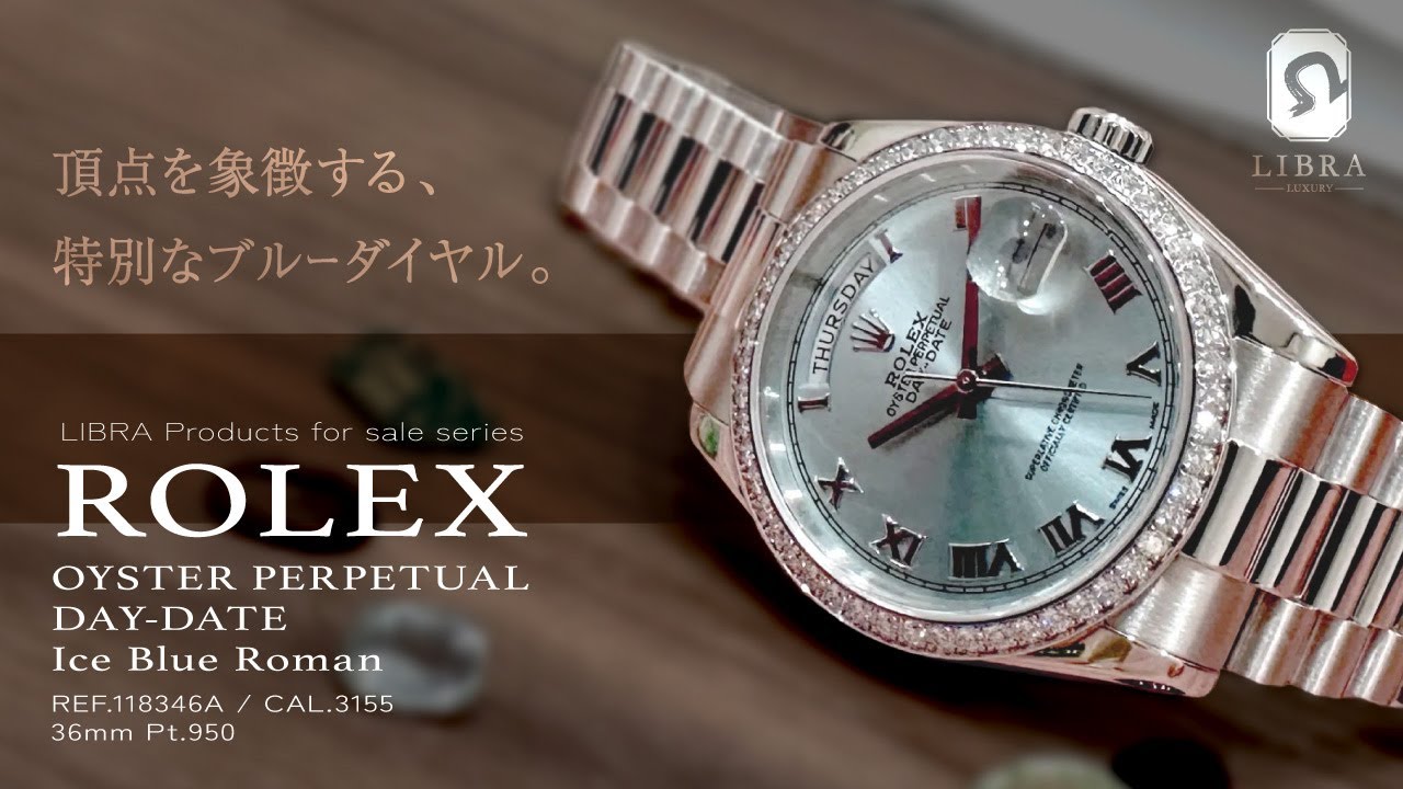 ロレックス デイデイト 118346 PT 36mm アイスブルー文字盤 純正ベゼル