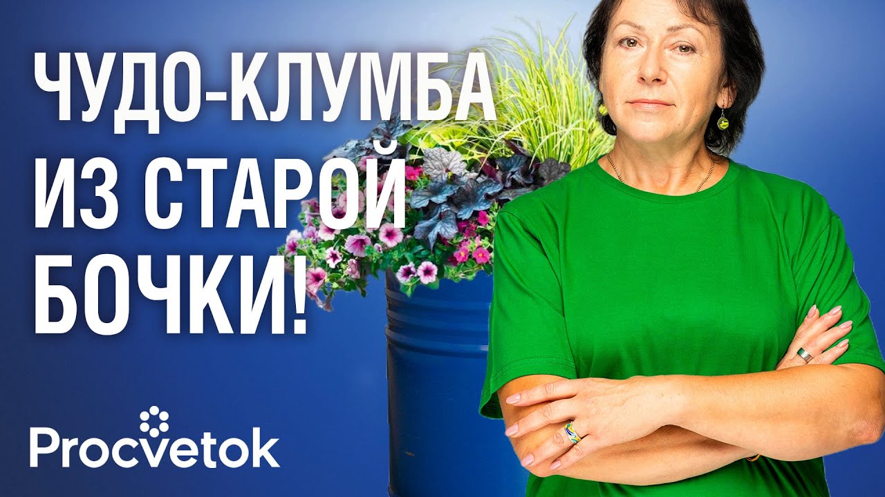 ИЗ СТАРОЙ БОЧКИ — ФАНТАСТИЧЕСКАЯ КЛУМБА! Как создать яркий и оригинальный цветник: мастер-класс